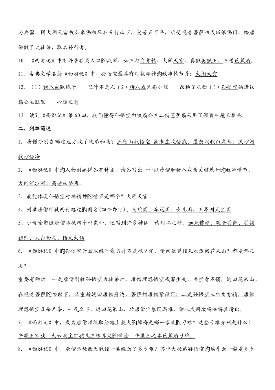 2025年中考之西游记试题库_第2页