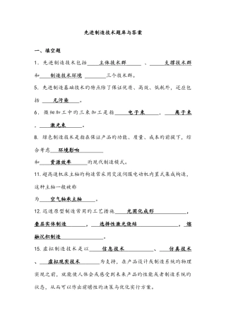 2025年先进制造技术试题库与答案