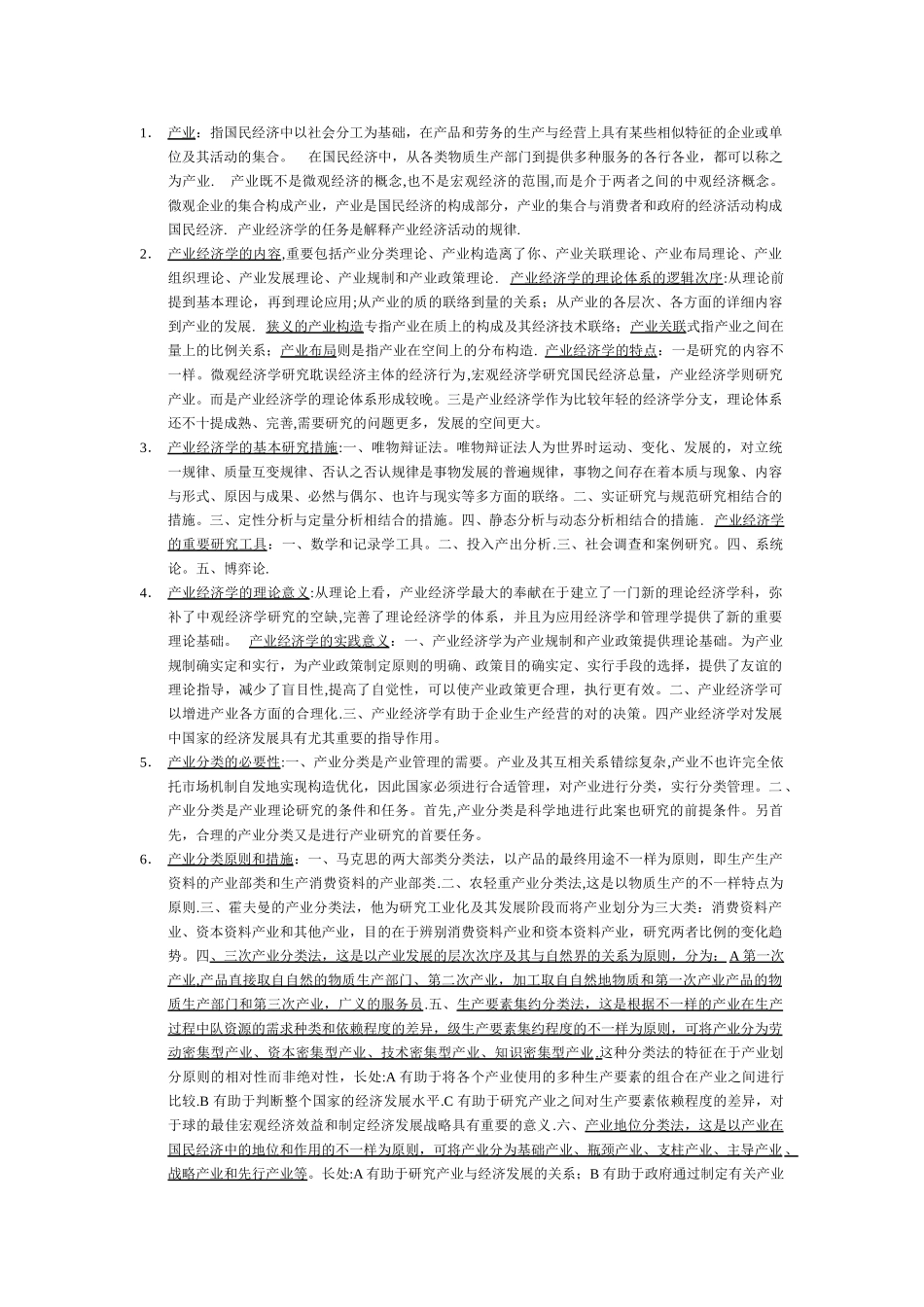 2025年产业经济学期末考试知识点归纳_第1页