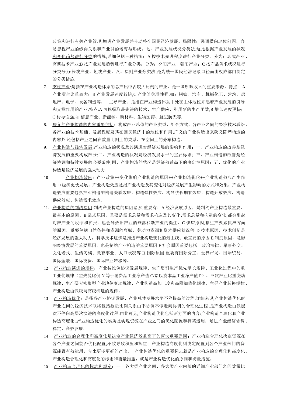 2025年产业经济学期末考试知识点归纳_第2页