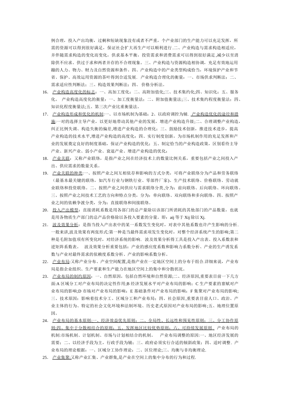 2025年产业经济学期末考试知识点归纳_第3页