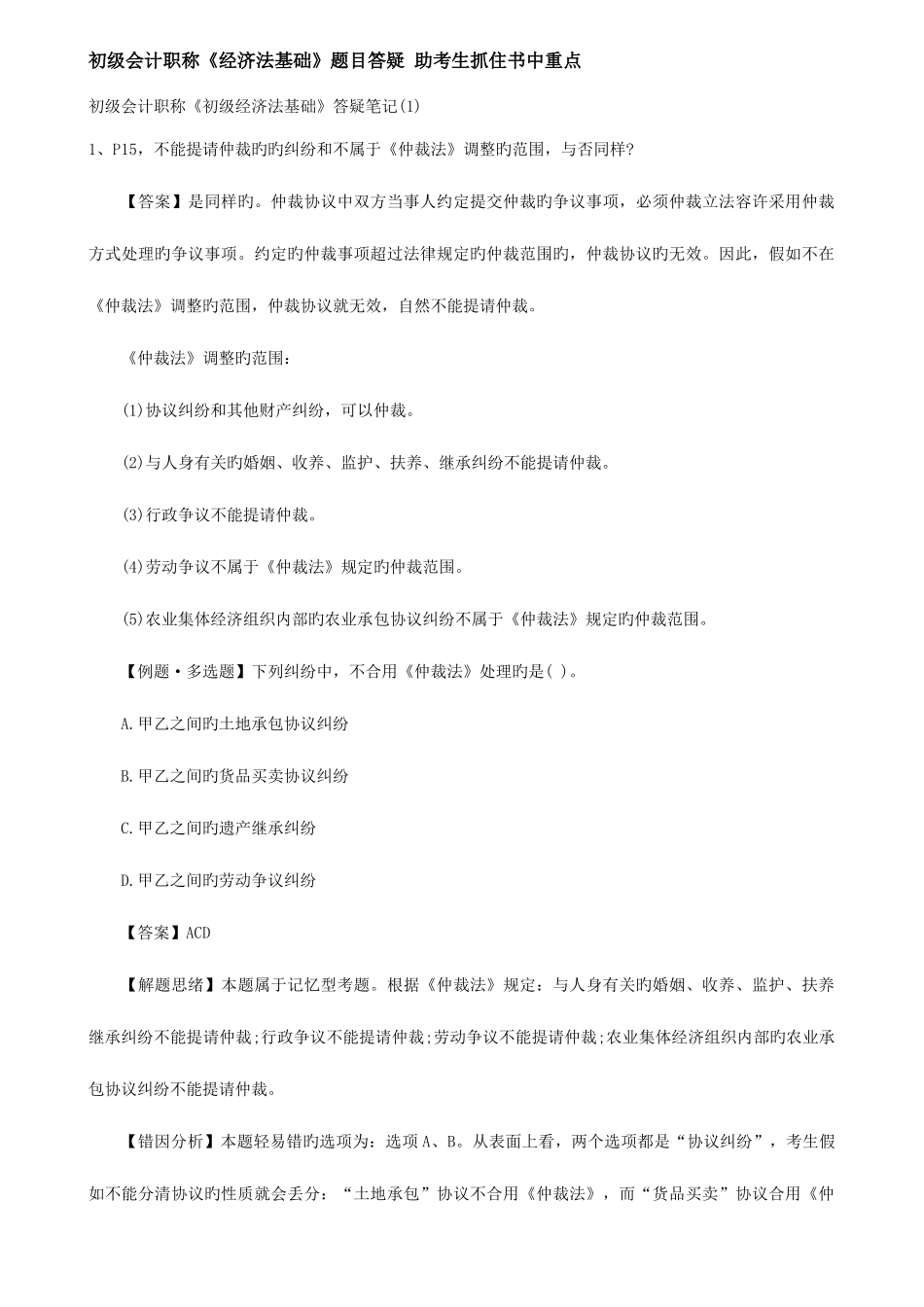 2025年初级会计职称经济法基础题目答疑助考生抓住书中重点_第1页