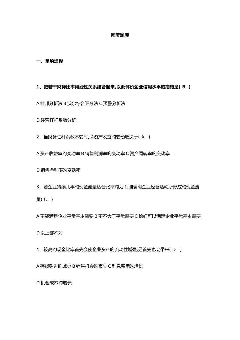 2025年中央电大财务报表分析上机考试_第1页