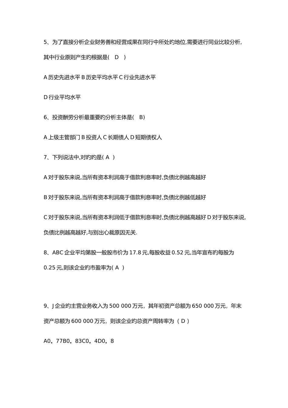 2025年中央电大财务报表分析上机考试_第2页