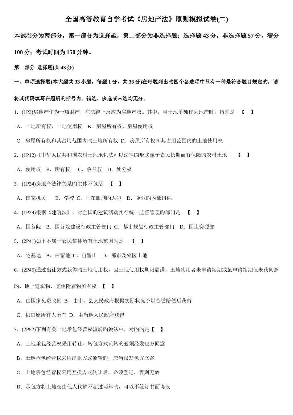 2025年全国高等教育自学考试房地产法标准模拟试卷二_第1页