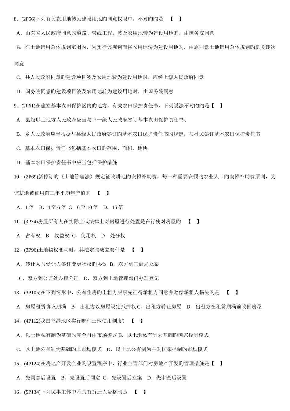 2025年全国高等教育自学考试房地产法标准模拟试卷二_第2页