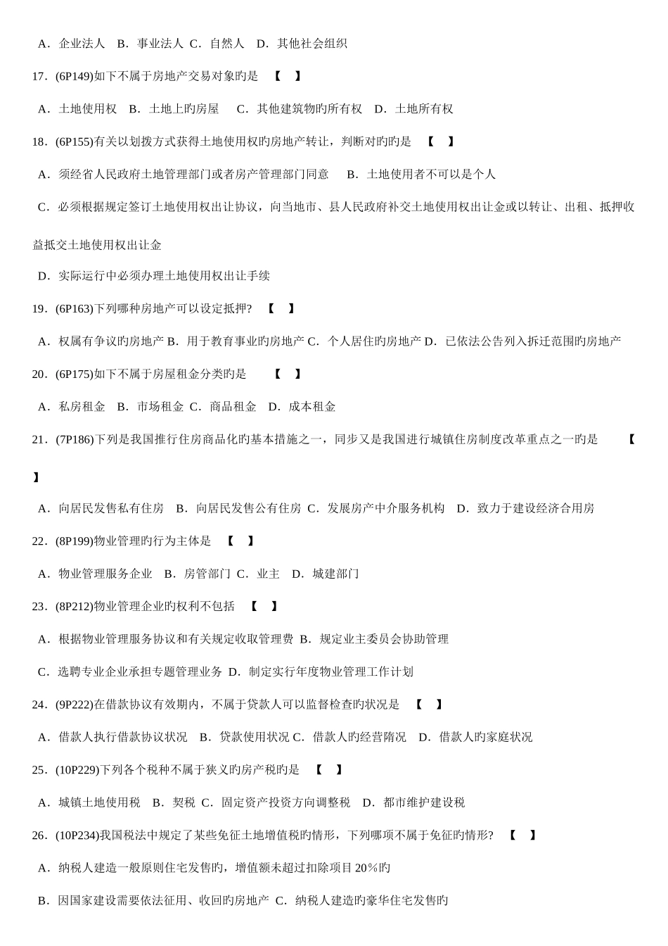 2025年全国高等教育自学考试房地产法标准模拟试卷二_第3页