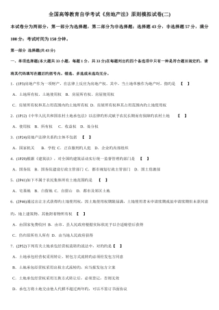2025年全国高等教育自学考试房地产法标准模拟试卷二