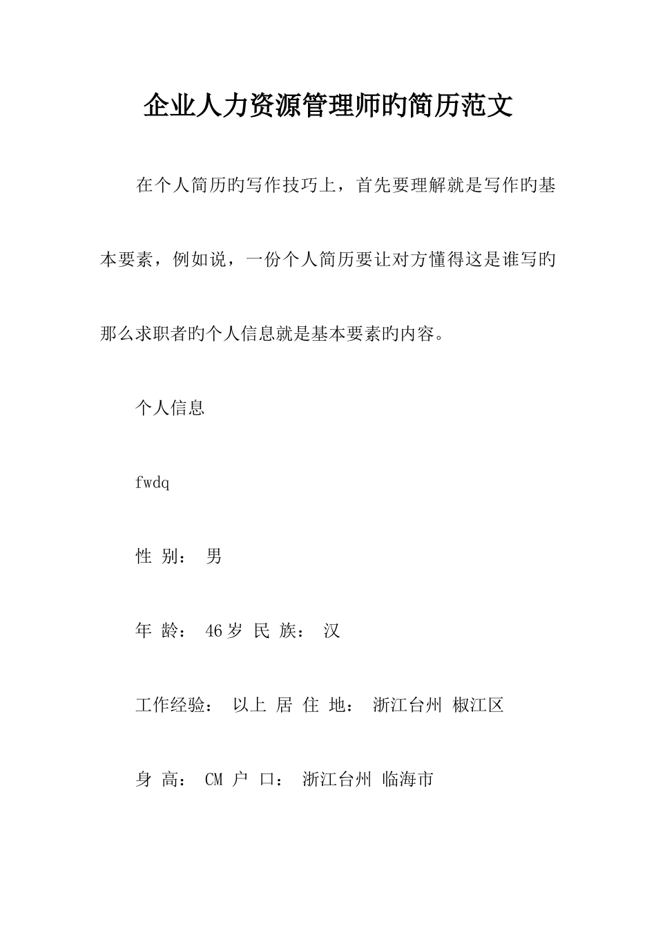 2025年企业人力资源管理师的简历范文_第1页