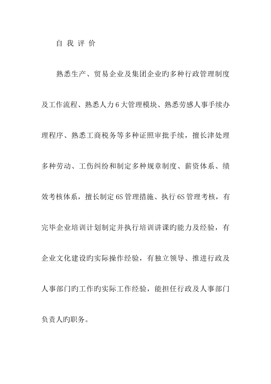 2025年企业人力资源管理师的简历范文_第2页