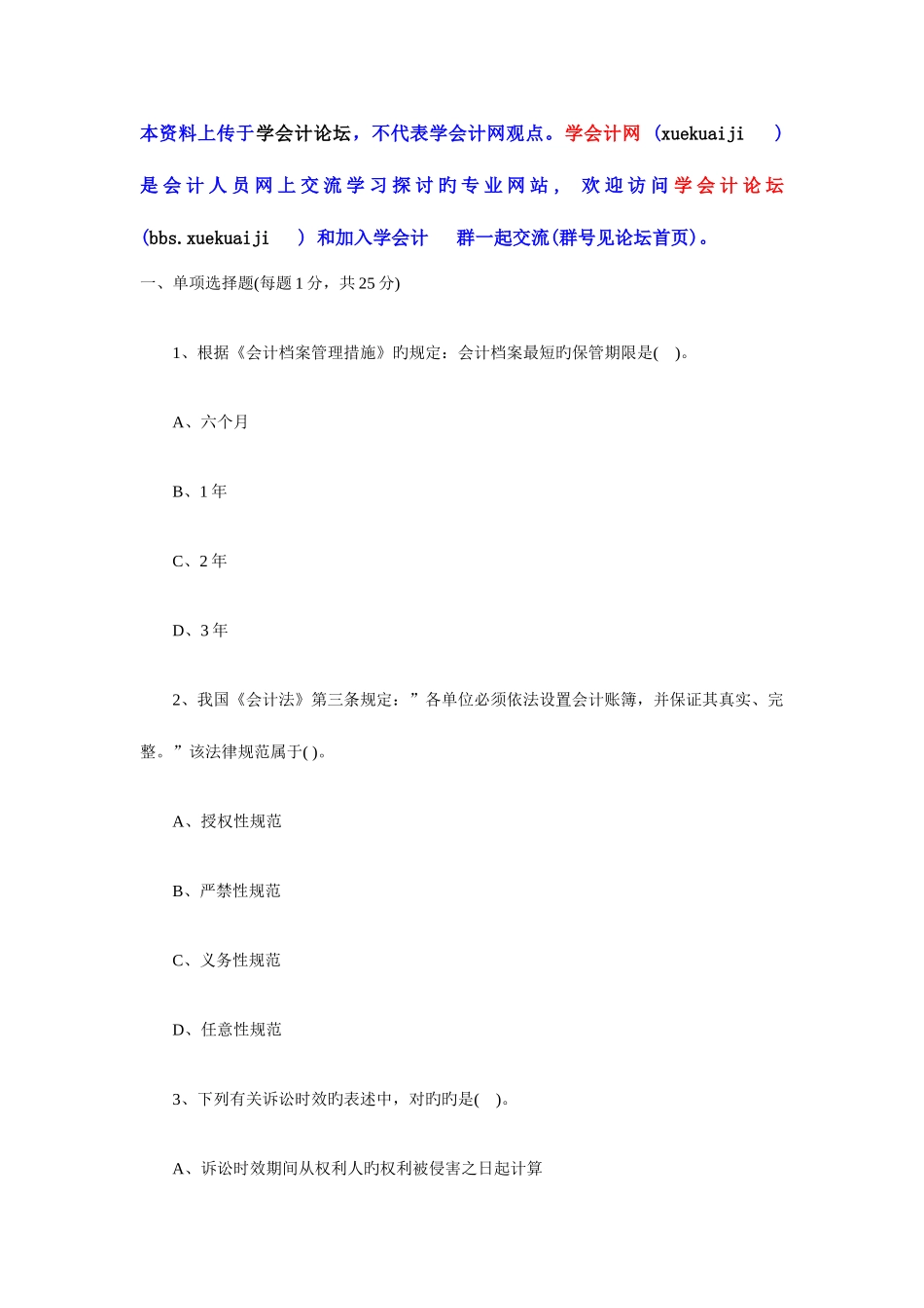 2025年会计职称初级经济法基础冲刺模拟试题_第1页