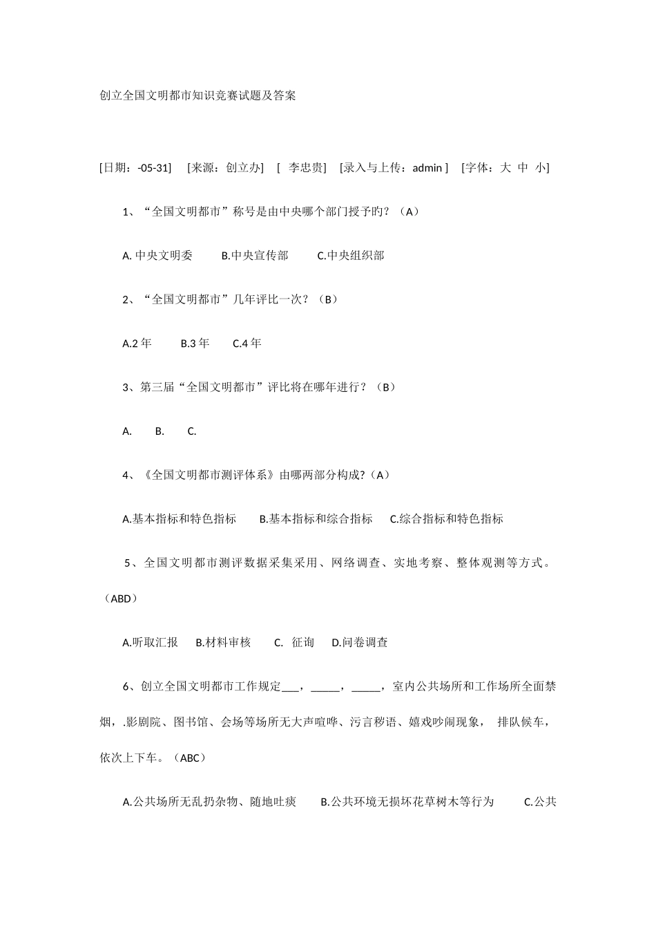 2025年创建全国文明城市知识竞赛试题及答案_第1页