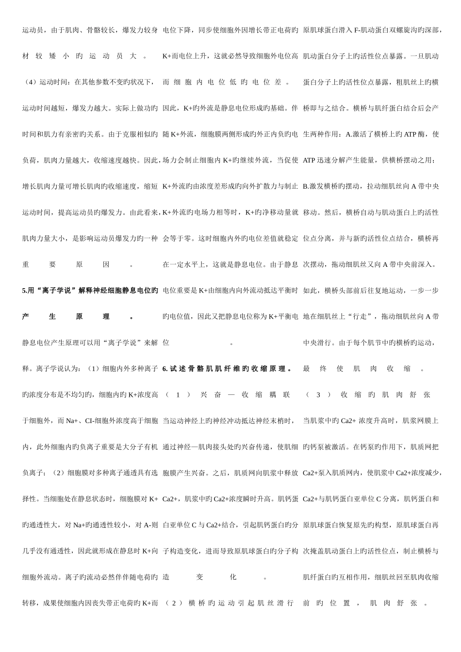 2025年上海体育学院体育教育训练学运动生理学题库_第2页