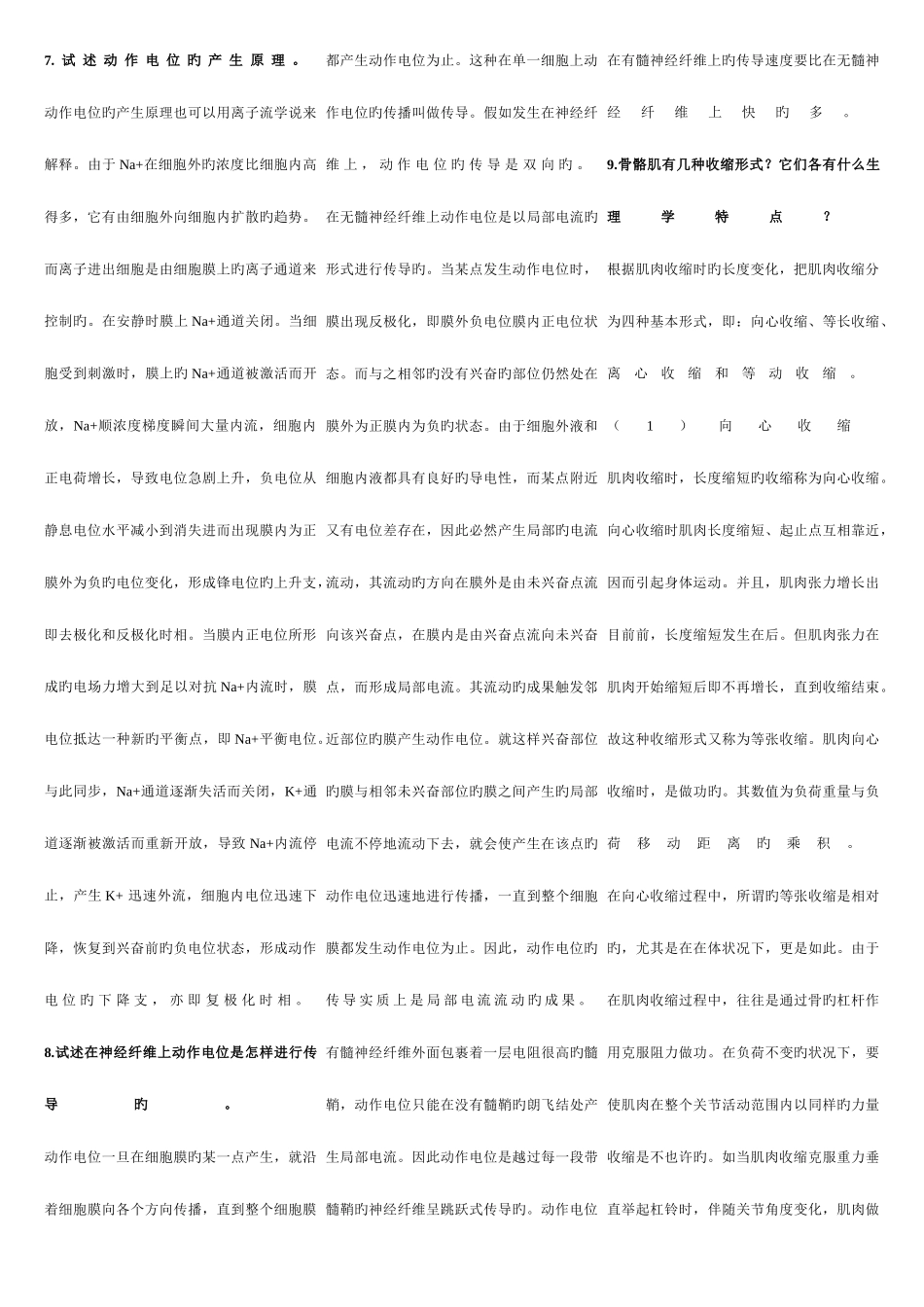 2025年上海体育学院体育教育训练学运动生理学题库_第3页