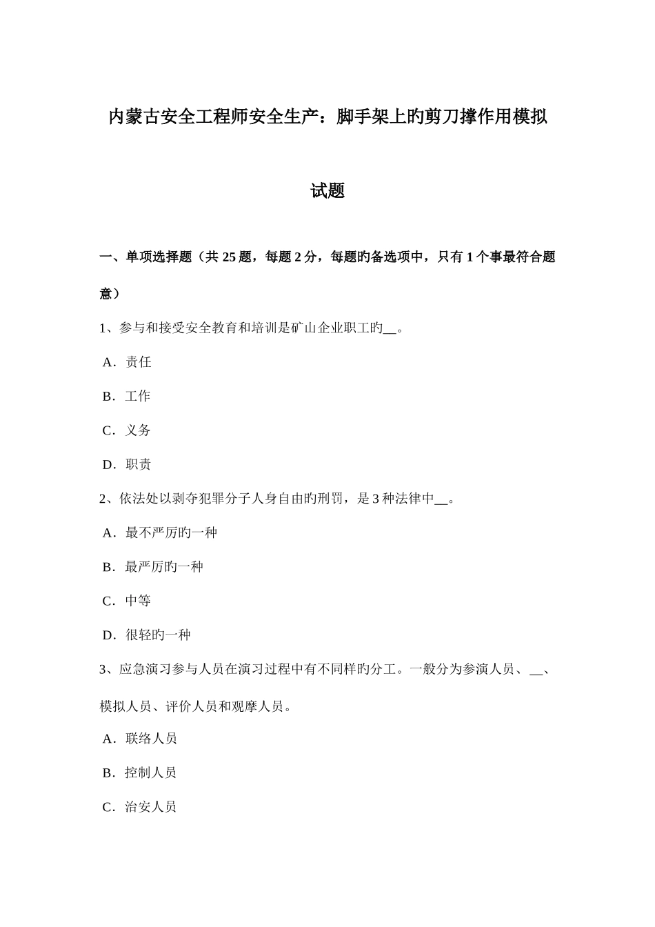 2025年内蒙古安全工程师安全生产脚手架上的剪刀撑作用模拟试题_第1页