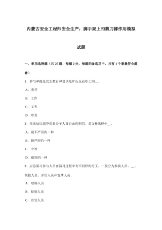 2025年内蒙古安全工程师安全生产脚手架上的剪刀撑作用模拟试题
