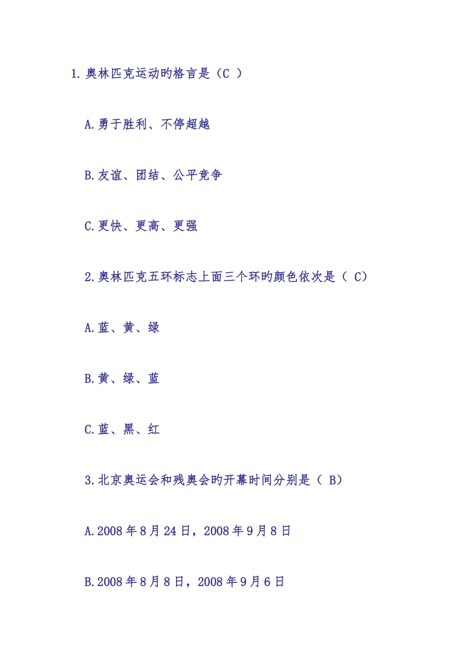 2025年全国迎奥运讲文明树新风礼仪知识竞赛试题_第1页