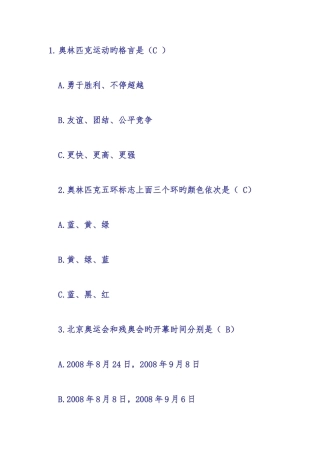 2025年全国迎奥运讲文明树新风礼仪知识竞赛试题