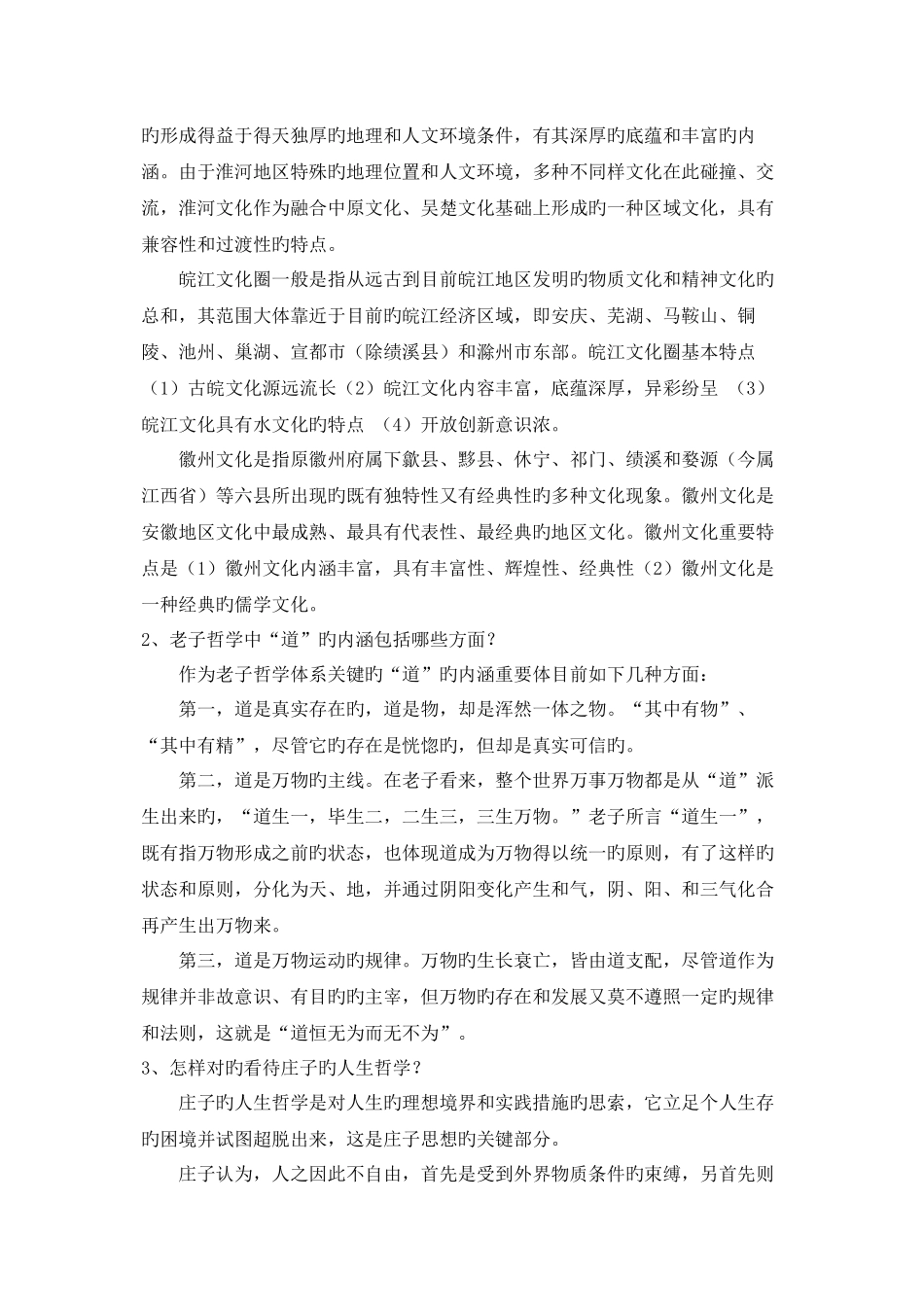 2025年安徽地域文化形成性考核册作业答案_第3页