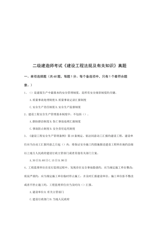 2025年二级建造师考试建设工程法规及相关知识真题资料