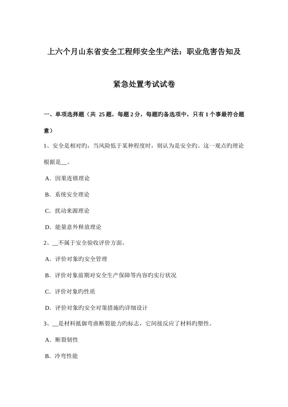 2025年上半年山东省安全工程师安全生产法职业危害告知及紧急处置考试试卷_第1页