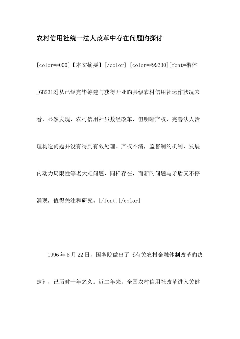 2025年农村信用社统一法人改革中存在问题的探讨_第1页