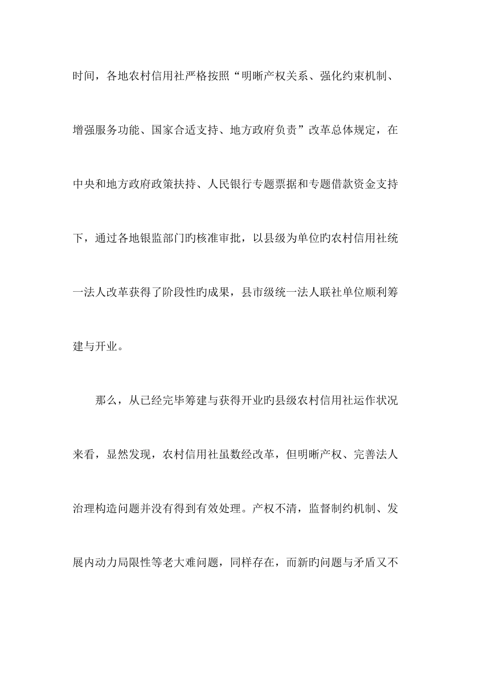 2025年农村信用社统一法人改革中存在问题的探讨_第2页