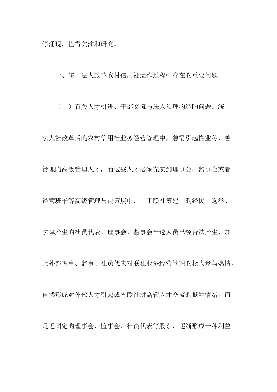 2025年农村信用社统一法人改革中存在问题的探讨_第3页