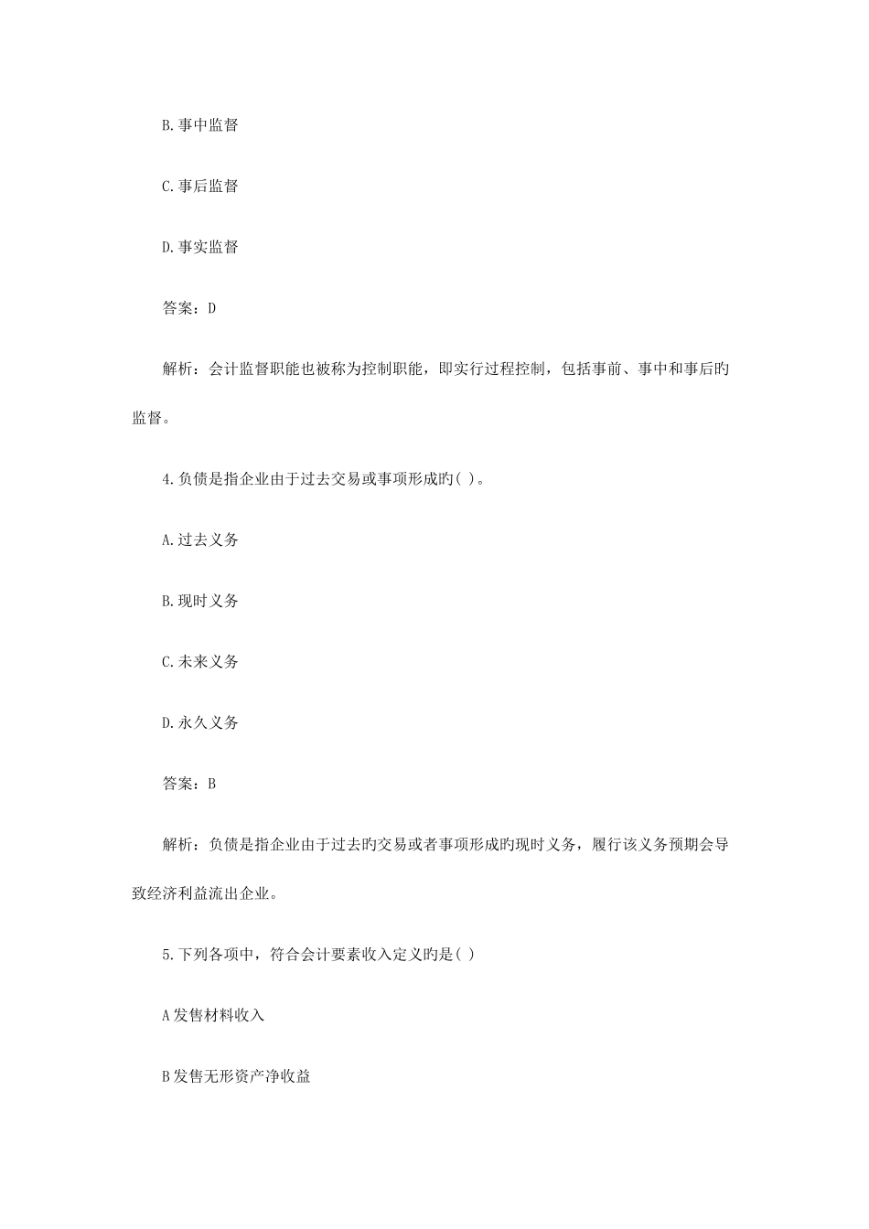 2025年会计证考试会计基础模拟试题及答案_第2页