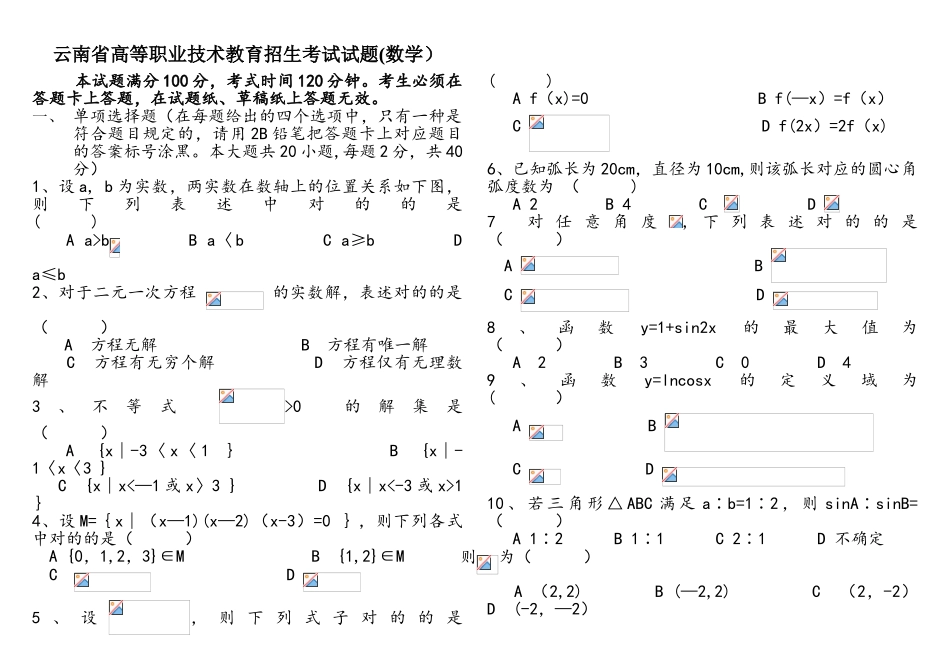 2025年云南省高等职业技术教育招生考试试题数学及参考答案_第1页