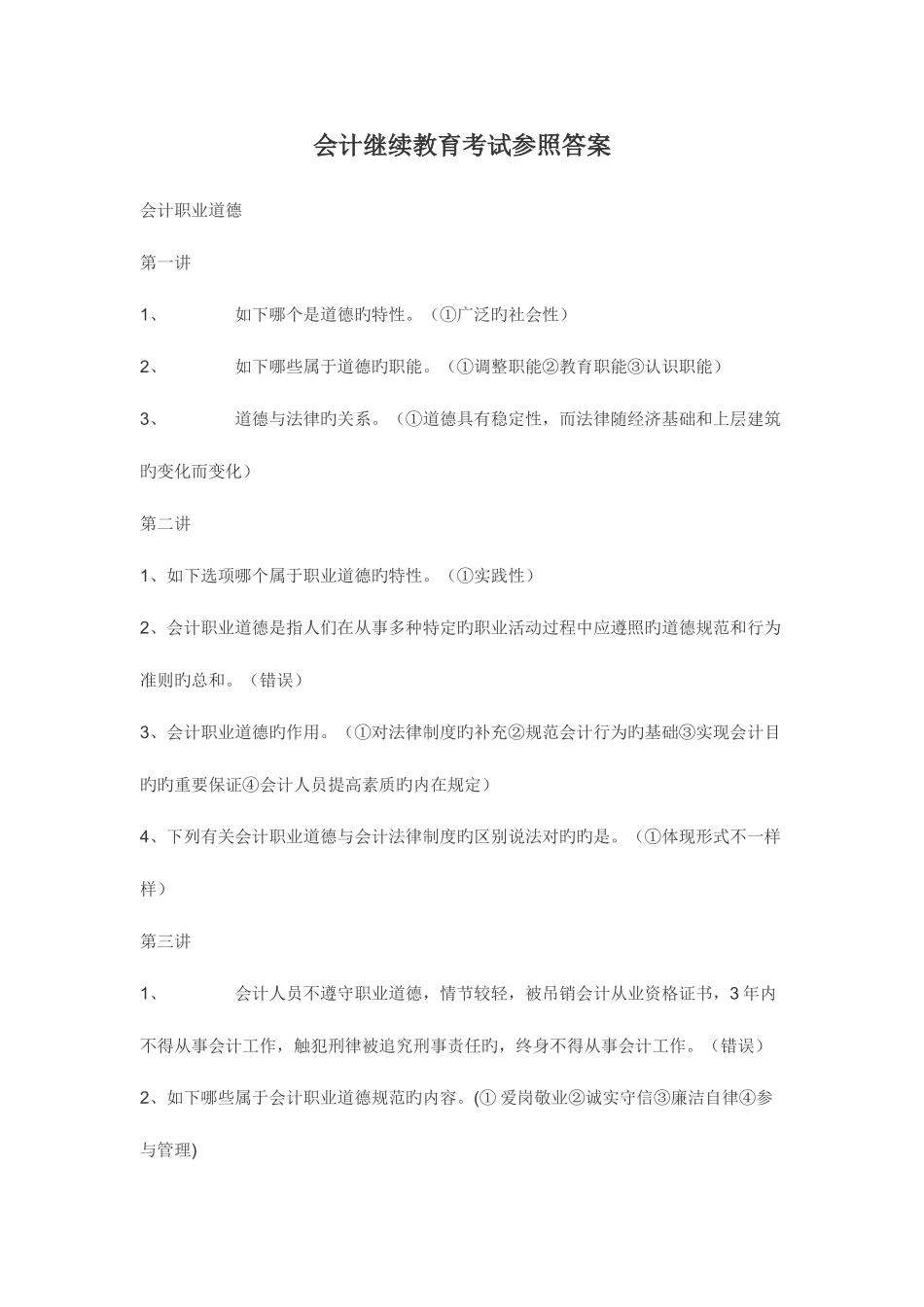 2025年会计继续教育考试参考答案_第1页