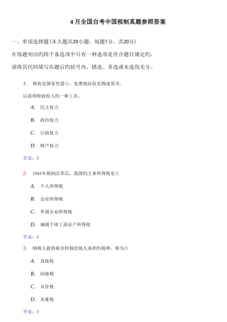 2025年全国自考中国税制真题与答案