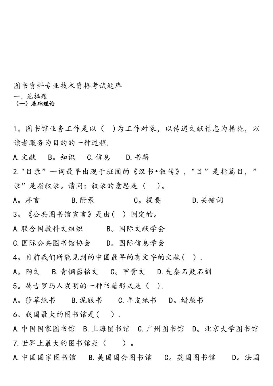 2025年整理图书资料专业技术资格考试题库_第1页