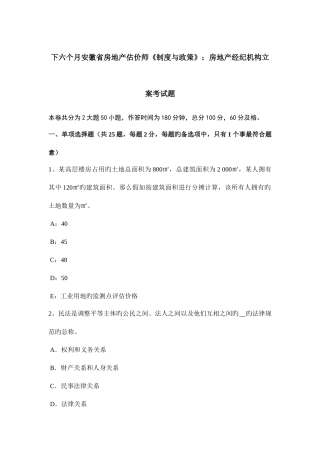 2025年下半年安徽省房地产估价师制度与政策房地产经纪机构备案考试题