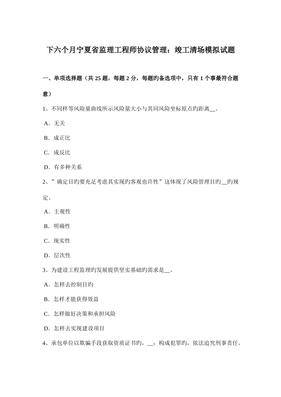 2025年下半年宁夏省监理工程师合同管理竣工清场模拟试题_第1页