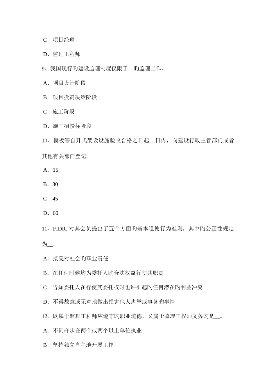 2025年下半年宁夏省监理工程师合同管理竣工清场模拟试题_第3页