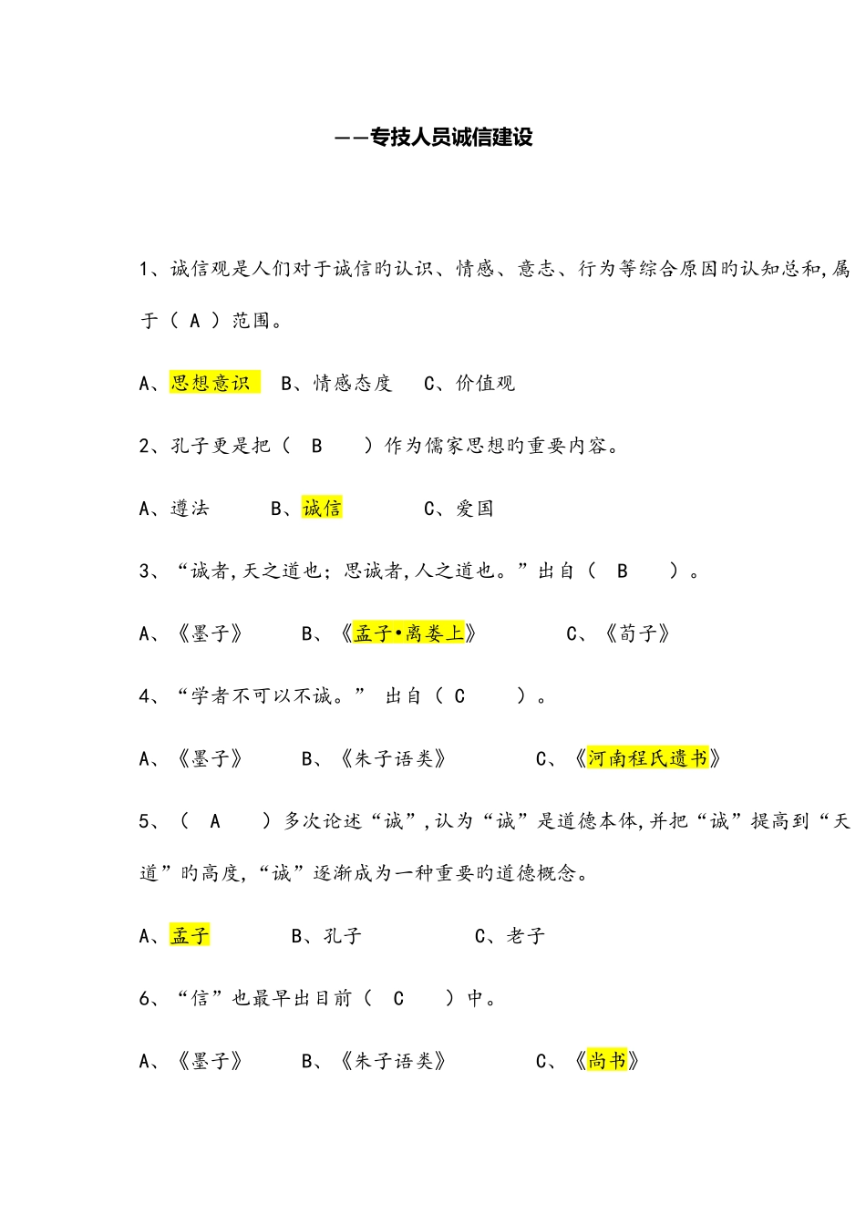 2025年专技人员诚信建设题库全套保通过含答案_第1页