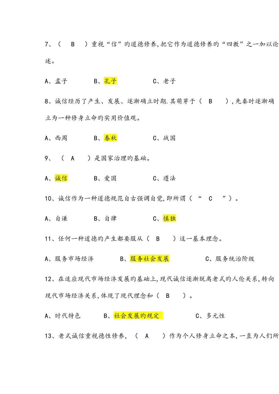 2025年专技人员诚信建设题库全套保通过含答案_第2页