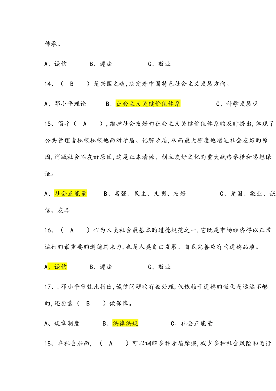 2025年专技人员诚信建设题库全套保通过含答案_第3页