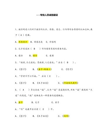 2025年专技人员诚信建设题库全套保通过含答案