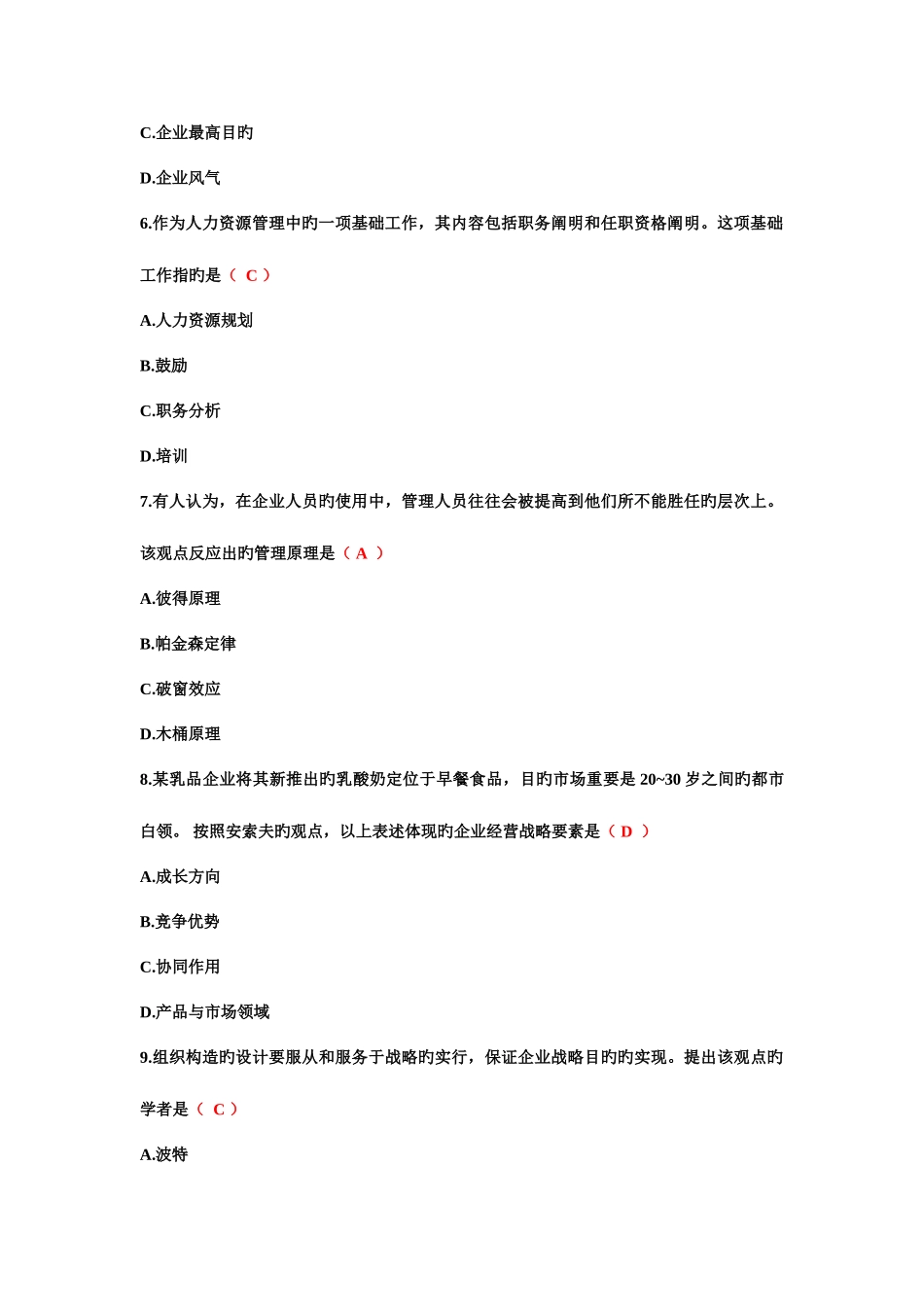 2025年全国10月自考企业管理概论00144试题及答案_第3页