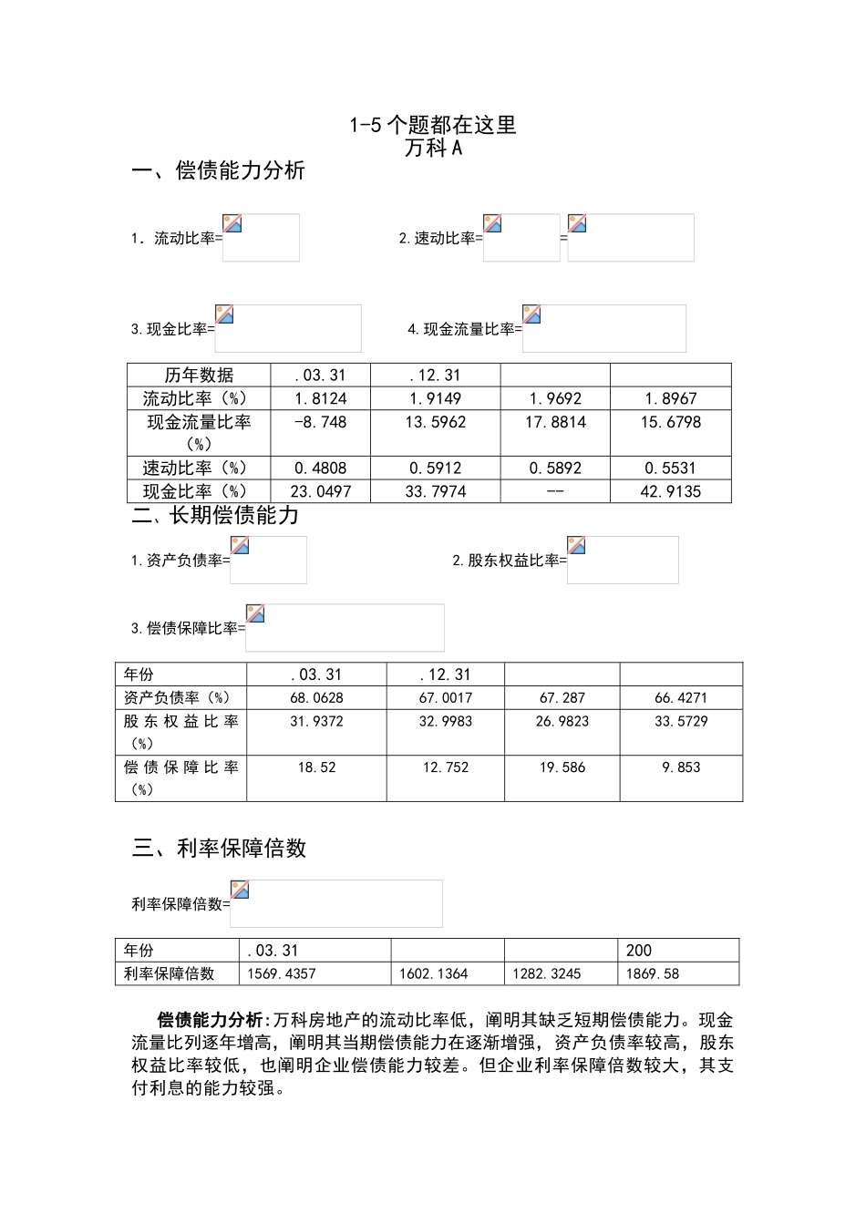 2025年电大中央电大网上形考财务报表分析15个题万科_第1页