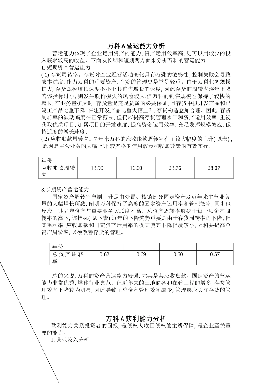 2025年电大中央电大网上形考财务报表分析15个题万科_第2页