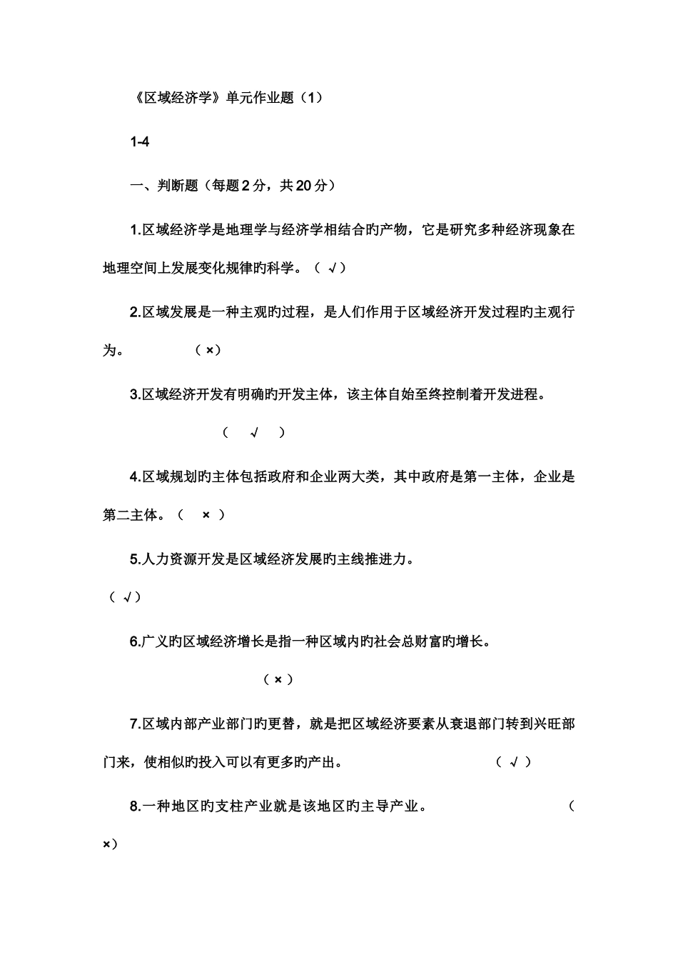 2025年区域经济学四次作业答案电大材料_第1页