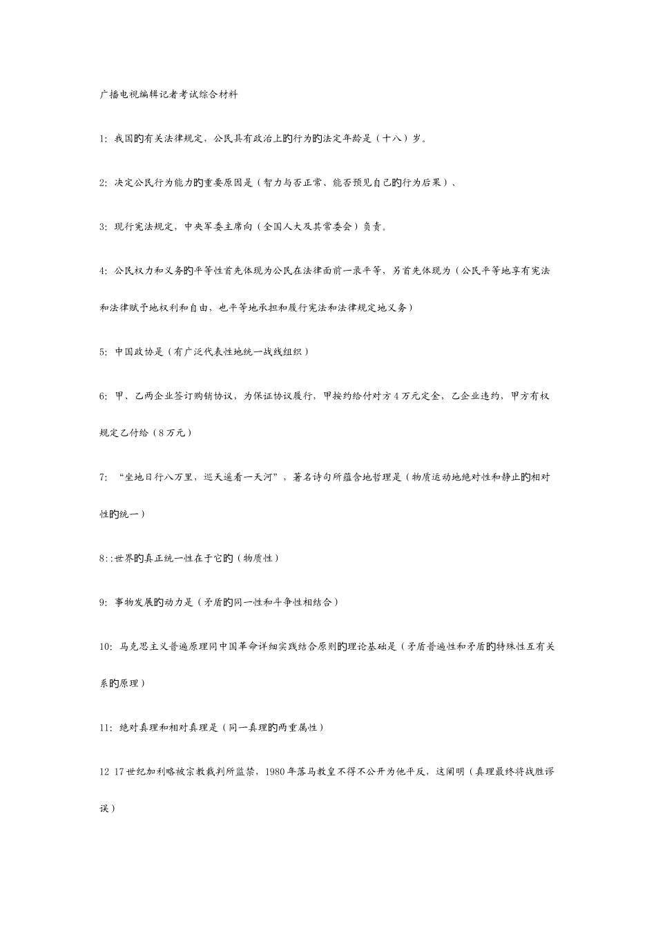2025年全国广播电视编辑记者资格证考试知识汇总_第1页