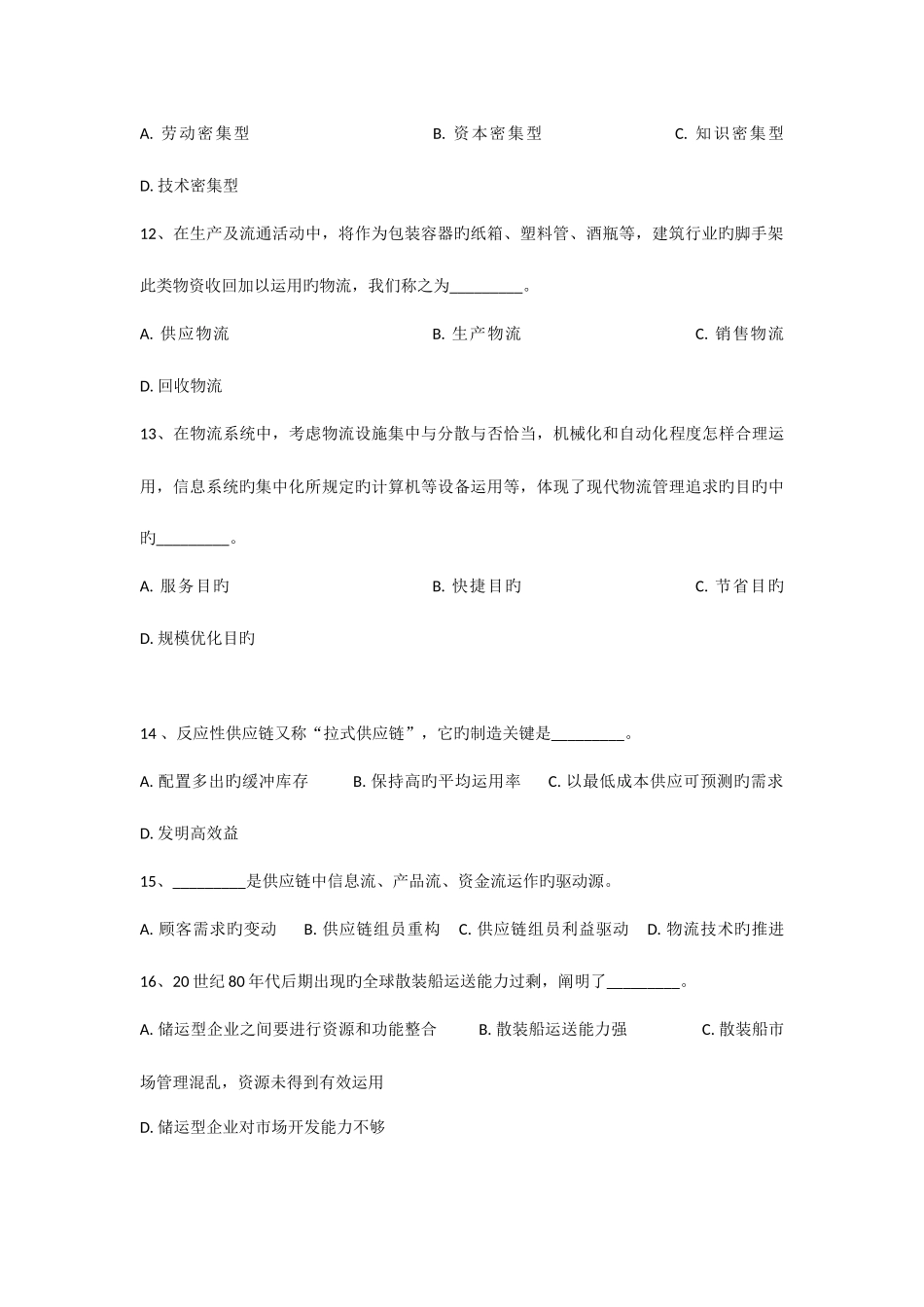 2025年助理物流师知识与技能试卷全套_第2页