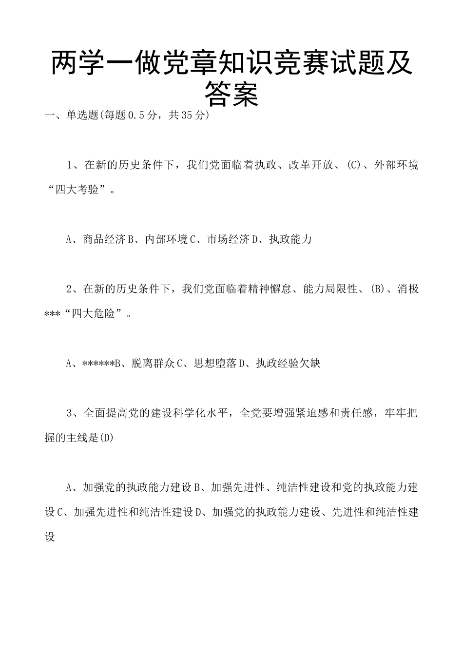 2025年两学一做党章知识竞赛试题及答案两学一做知识竞赛试题及答案合集_第1页