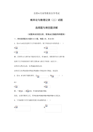2025年全国4月自考概率论与数理统计2197之选择题与选择题详解