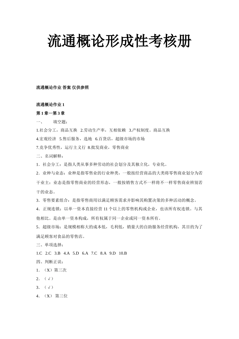 2025年电大流通概论形成性考核册参考答案_第1页