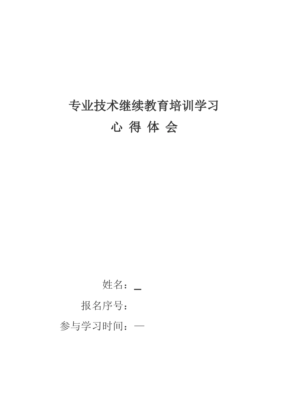 2025年工程专业技术人员继续教育培训心得_第1页